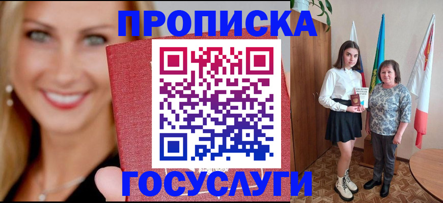 прописка 2025 в Балее