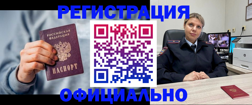 прописка для работы в Балее
